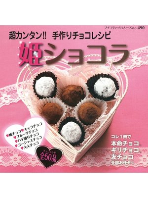 cover image of 姫ショコラ